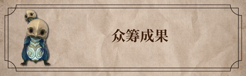 众筹成果