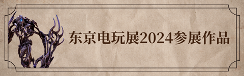 东京电玩展2024参展作品