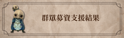 群眾募資支援結果