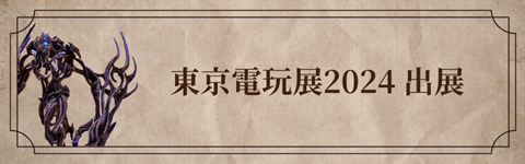 東京電玩展2024 出展